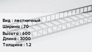 Кабельный лоток лестничный 70 *600 *3000 *1.2